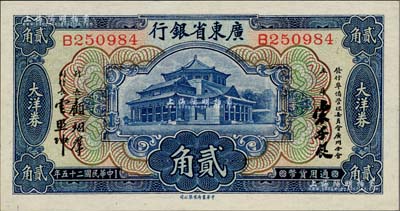 民國(guó)二十五年（1936年）廣東省銀行大洋券中華版貳角，宋子良·顧翊群·云照坤簽名，全新