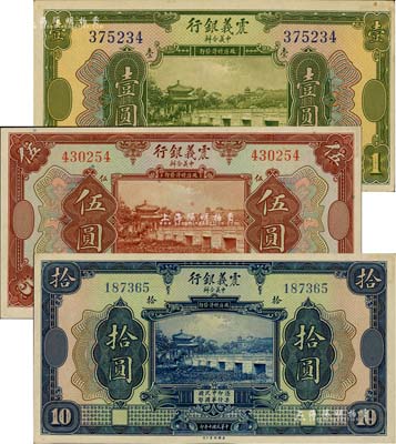民國(guó)十年（1921年）震義銀行壹圓、伍圓、拾圓共3枚全套，聞云龍先生藏品，背蓋收藏章，九五至全新