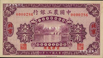 民國(guó)十六年（1927年）中國(guó)農(nóng)工銀行壹角，北京·京津通用地名，無(wú)字軌，第一版券，背面英文廠名有PEKING字樣；聞云龍先生藏品，背蓋收藏章，九八成新