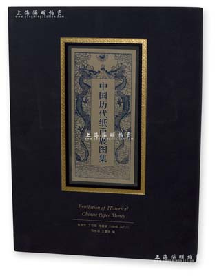2012年版《中國歷代紙幣展圖集》1冊，大16開帶護套豪華精裝本，全彩色厚391頁，書中收錄了2009年北京歷代中國紙幣展時所展出的各種紙幣，內容豐富，精品良多，并附有相關的學術論文和展覽介紹等，十分具有參考價值，全新