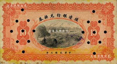 民國三年（1914年）殖邊銀行兌換券拾圓，無職章、號碼之未完成票；聞云龍先生藏品，背蓋收藏章，八成新