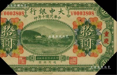 民國十年（1921年）大中銀行涂山圖拾圓，重慶地名；聞云龍先生藏品，已裁剪，五成新