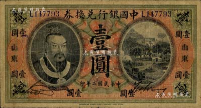 民國二年（1913年）中國銀行兌換券黃帝像壹圓，山東地名，宋漢章·王祖訓簽名；聞云龍先生藏品，背蓋收藏章，七五成新