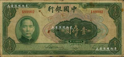 民國三十一年（1942年）中國銀行美鈔版壹仟圓，無字軌；聞云龍先生藏品，七成新