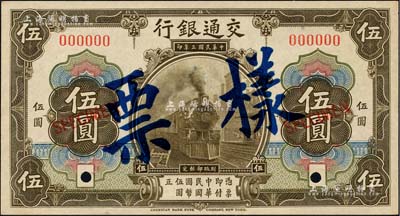 民國三年（1914年）交通銀行橄色伍圓樣票，正背共2枚，此乃國內銀行之存檔樣本；聞云龍先生藏品，九八成新