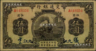 民國十三年（1924年）交通銀行伍圓，九江地名，背印梁士詒·胡孟嘉簽名；聞云龍先生藏品，背蓋收藏章，少見，七成新