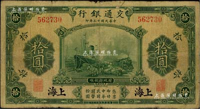 民國十三年（1924年）交通銀行華德路版拾圓，上海地名，無字軌，唐壽民·王子崧簽名；聞云龍先生藏品，背蓋收藏章，七成新