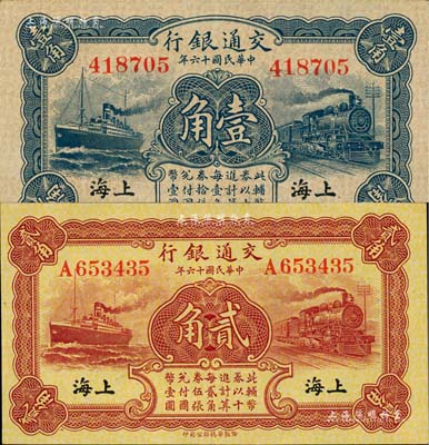 民國十六年（1927年）交通銀行藍色壹角、棕紅色貳角共2枚不同，上海地名，分別為無字軌和單字軌，背印梁士詒·胡孟嘉簽名；聞云龍先生藏品，九至九五成新