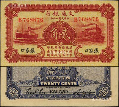 民國十六年（1927年）交通銀行棕紅色貳角，張家口地名，單字軌，背印盧學博·李鐘楚簽名；聞云龍先生藏品，罕見，九八成新