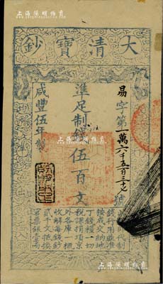 咸豐伍年（1855年）大清寶鈔伍百文，易字號，年份下蓋有“則財用足”之閑章（此種閑章甚為少見），有背書六處；邊有微損，八五成新（注：“易”字號，通常所見均為咸豐四年版，而五年版存世甚屬少見。）
