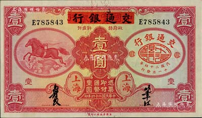 民國二十四年（1935年）中國實業銀行改交通銀行紅飛馬壹圓，E字軌；聞云龍先生藏品，九八成新