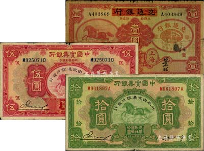 中國實業銀行改交通銀行紙幣3種，詳分：1931年伍圓、拾圓；1935年壹圓；聞云龍先生藏品，其中2枚背蓋收藏章，六至七成新