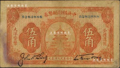 民國十六年（1927年）中央銀行輔幣券桔色天壇圖伍角，宋子文·陳行簽名，屬“寧漢對立”之際武漢中央銀行所發行；聞云龍先生藏品，背蓋收藏章，八成新