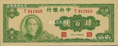 民國三十三年（1944年）中央銀行大業版肆百圓，單字軌，聞云龍先生藏品，背蓋收藏章，九八成新