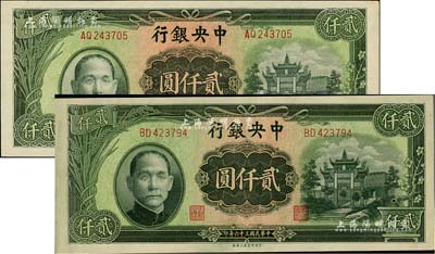 民國三十六年（1947年）中央銀行中央上海廠貳仟圓共2枚，聞云龍先生藏品，九五成新