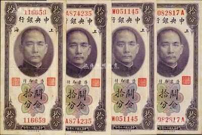 民國十九年（1930年）中央銀行關金美鈔版拾分共4枚全套，詳分：無字軌、單字軌，李覺·林天吉簽名；單字軌、前后字軌，李覺·黃秀峰簽名；聞云龍先生藏品，背蓋收藏章，八五至九八成新