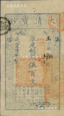 咸豐陸年（1856年）大清寶鈔伍百文，玉字號，加蓋“此鈔準商民交納河南地丁關稅鹽課一切正雜錢糧”字樣，且屬少見之薄紙版；九五成新