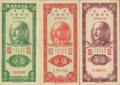1949年重慶中央銀行銀元輔幣券壹分、伍分、伍角共3枚不同，均為單字軌；聞云龍先生藏品，背蓋收藏章，九五至九八成新