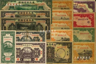 省鈔15枚，詳分：東三省官銀號1929年天津地名壹圓2枚、拾圓；吉林永衡官銀錢號1923年現大洋兌換券拾圓；河北省銀行1933年壹圓、1934年壹圓5枚、貳圓、伍圓；河北銀錢局1936年拾枚、貳拾枚、1938年肆枚；聞云龍先生藏品，五至九五成新，敬請預覽