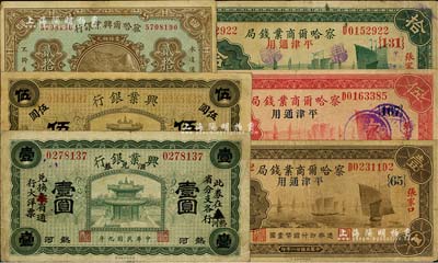 省鈔6種，詳分：熱河興業銀行1920年綠色壹圓、橄色伍圓錐子山地名；察哈爾興業銀行1926年北京貳拾枚；察哈爾商業錢局1933年壹圓、伍圓、拾圓，張家口·平津通用地名；聞云龍先生藏品，背蓋收藏章，七至八成新