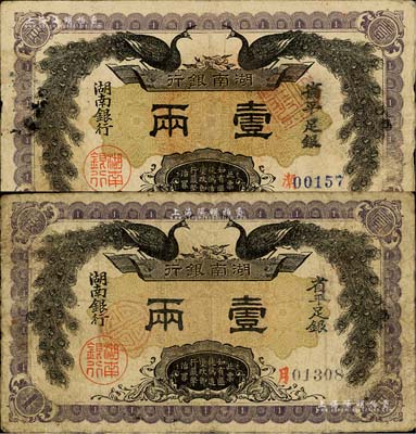 民國元年（1912年）湖南銀行省平足銀壹兩共2枚不同，分別為黑號碼和藍號碼券，上印雙孔雀圖；聞云龍先生藏品，七至七五成新