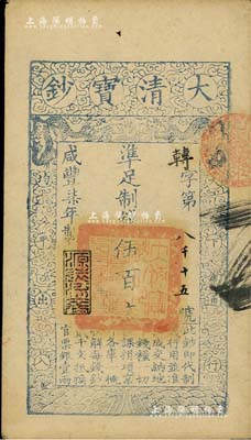 咸豐柒年（1857年）大清寶鈔伍百文，轉字號，年份下蓋有“源遠流長”之閑章，有背書四處，九成新