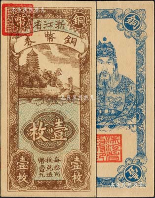 浙江省銅幣券壹枚，正面為六和塔風景，背面為岳飛像；聞云龍先生藏品，上蓋收藏章，九六成新