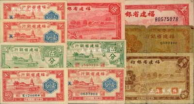 福建省銀行紙幣共10枚，詳分：1936年伍角，1938年壹分、伍分，1939年壹圓，1940年壹分3枚（加印“天”字）、伍分，1941年貳角、伍角；聞云龍先生藏品，背蓋收藏章，五成至全新，敬請預覽