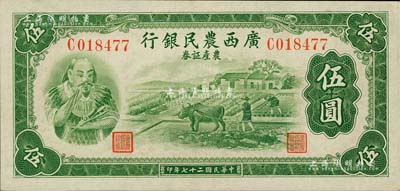 民國二十七年（1938年）廣西農民銀行農產證券伍圓，上印神農氏像，背印省政府布告；聞云龍先生藏品，背蓋收藏章，另鈐有杭州集鈔前輩“柴國治印”收藏章，未折九五成新