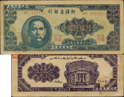 1949年新疆省銀行陸拾億圓，中國最大面額紙幣，堪稱國鈔之大名譽品；聞云龍先生藏品，背蓋收藏章，有黃斑，近八成新