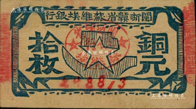 閩浙贛省蘇維埃銀行（1932年）銅元拾枚，聞云龍先生藏品，八成新