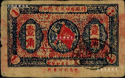 1933年閩浙贛省蘇維埃銀行壹角，聞云龍先生藏品，原票七五成新