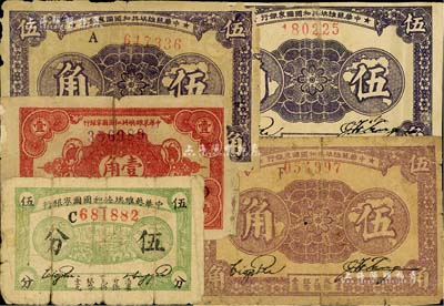 中華蘇維埃共和國國家銀行紙幣5枚，詳分：1932年伍分、壹角；1933年伍角無字軌、A字軌、F字軌3種，且紙質、正背顏色各有不同；聞云龍先生藏品，個別有貼補，五至七成新
