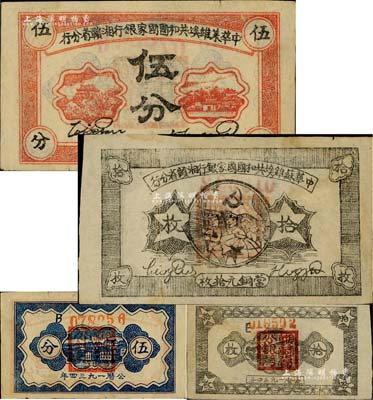 1934年中華蘇維埃共和國國家銀行湘贛省分行伍分、拾枚共2枚不同，分別為B字軌和E字軌；聞云龍先生藏品，八成新