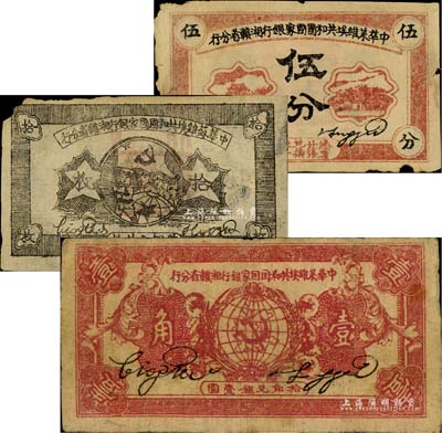1934年中華蘇維埃共和國國家銀行湘贛省分行拾枚、伍分、壹角共3枚不同，聞云龍先生藏品，原票六至七成新