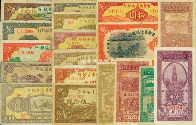 晉察冀邊區銀行紙幣共18種，詳分：1938年壹角、伍角、馬耕地壹圓，1939年貳拾枚、牌坊壹圓、長城伍圓，1940年貳角、天壇拾圓，1943年牧羊拾圓，1945年豎式拾圓、大殿伍拾圓、塔橋風景伍佰圓，1946年趕騾與馬耕地伍佰圓、摘豆莢伍佰圓、花紋伍佰圓、清河橋壹仟圓，1947年帆船伍仟圓、冀熱遼伍仟圓；聞云龍先生藏品，六至九五成新，敬請預覽