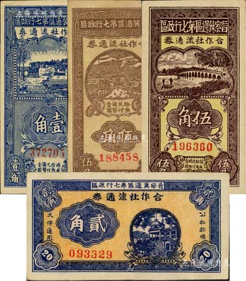 晉察冀邊區第七行政區合作社流通券共4種不同，詳分：1941年藍色壹角、橫式貳角、伍角，1942年伍角紅號碼；聞云龍先生藏品，八至九五成新