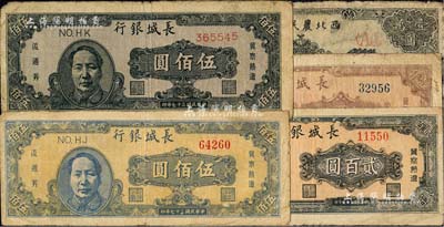 區票5種，詳分：1947年西北農民銀行長城圖壹萬圓；1948年長城銀行貳百圓、藍色毛像伍佰圓、褐色毛像伍佰圓、棕紅色壹仟圓；聞云龍先生藏品，背蓋收藏章，六至七成新