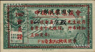 1947年“中國紙幣集藏會·會員證”，加印于“中國農民銀行1937年貳角”券上，由“第64號會員任致先生收存”，會長錢萬能署名；此券曾刊于1997年《中華集鈔》雜志第四期之封面，源于已故集鈔家顧文炳先生之舊藏，歷史意義厚重，且目前或屬僅見，九五成新