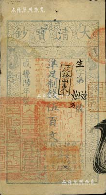 咸豐陸年（1856年）大清寶鈔伍百文，生字號，正面原蓋“此鈔準商民交納吉林省地丁雜稅燒鍋票錢一切正雜錢糧”改“改發山東”字樣，又蓋“此鈔準商民交納山東地丁關稅鹽課一切正雜錢糧”字樣，左下騎縫處鈐有“山東等處承宣布政使司之印”大關防，右下亦有戶部官號“宇升官號開設京都東四牌樓迤南路東”圖記，此等版式極為少見；源于著名集鈔家柏文先生之舊藏，背鈐“陸世百”收藏名章，八成新