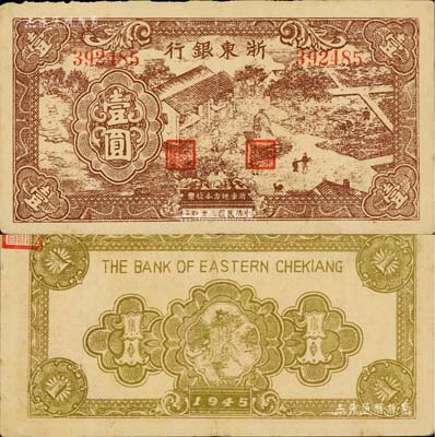 民國三十四年（1945年）浙東銀行壹圓，棕色農作圖；聞云龍先生藏品，背蓋收藏章，八成新