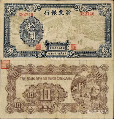 民國三十四年（1945年）浙東銀行拾圓，淺棕色圖案版，且職章文字按兩列形式排列；聞云龍先生藏品，背蓋收藏章，少見，八成新