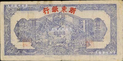 民國三十三年（1944年）浙東銀行第一版藍色壹圓，“行名大字”版，浙東新四軍抗幣；聞云龍先生藏品，背蓋收藏章，七五成新