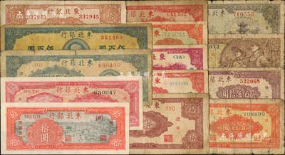 東北銀行紙幣14種，詳分：遼東地名1945年長號拾圓、短號拾圓、紅色伍拾圓，1946年壹圓；地方流通券1945年伍圓，1947年拾圓、壹百圓背面顏色不同3種、藍色中毛像伍百圓、藍色右毛像伍百圓，1948年貳佰伍拾圓、壹仟圓、壹萬圓；聞云龍先生藏品，背蓋收藏章，五至九五成新，敬請預覽
