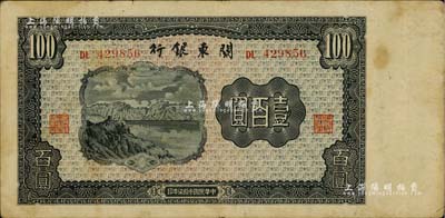 民國叁拾柒年（1948年）關東銀行壹百圓，旅大解放區發行；聞云龍先生藏品，背蓋收藏章，七五成新
