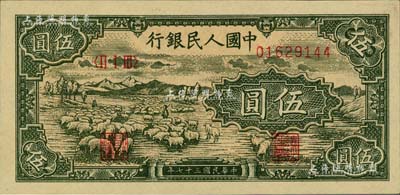 第一版人民幣“綿羊”伍圓，聞云龍先生藏品，背蓋收藏章，九八成新