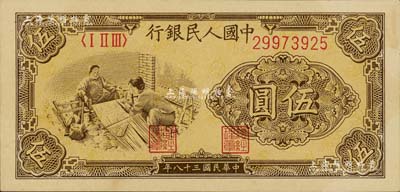 第一版人民幣“織布”伍圓，聞云龍先生藏品，背蓋收藏章，九五成新