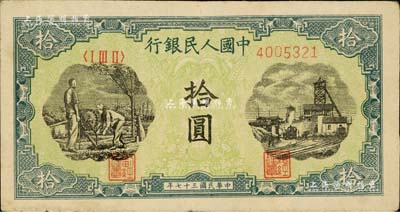 第一版人民幣“灌溉與礦井圖”拾圓，聞云龍先生藏品，八成新