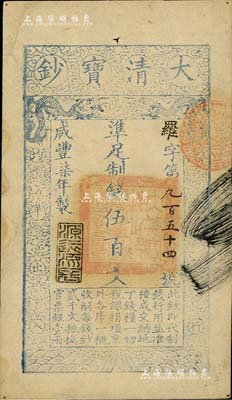 咸豐柒年（1857年）大清寶鈔伍百文，羅字號，年份下蓋有“源遠流長”之閑章；此字號存世罕見，八五成新