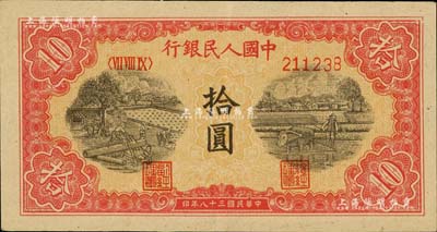第一版人民幣“鋸木與耕地圖”拾圓，聞云龍先生藏品，九成新